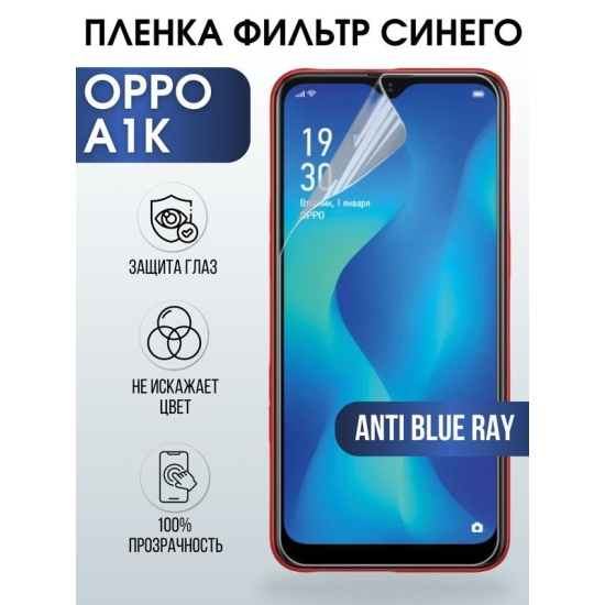 Защитная гидрогелевая пленка на телефон OPPO A1K, anti blue ray фильтр синего, гелевая пленка на смартфон OPPO A1K, для защиты экрана телефона