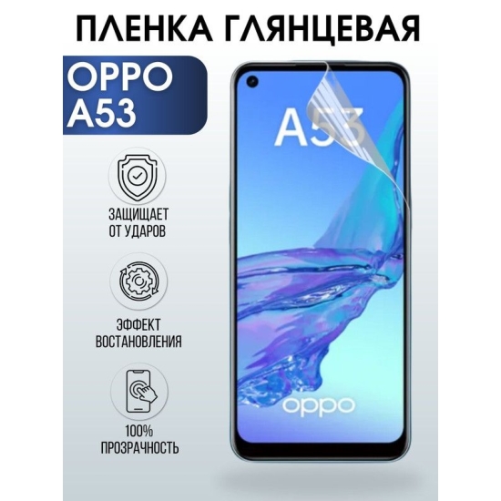 Защитная гидрогелевая пленка на телефон OPPO A53, глянцевая гелевая пленка на смартфон OPPO A53, для защиты экрана телефона