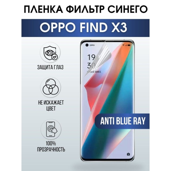 Защитная гидрогелевая пленка на телефон OPPO FIND X3, anti blue ray фильтр синего, гелевая пленка на смартфон OPPO FIND X3, для защиты экрана телефона