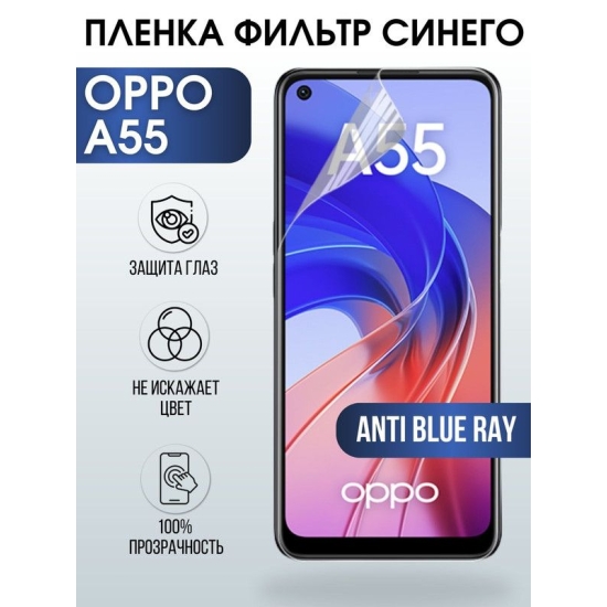 Защитная гидрогелевая пленка на телефон OPPO A55, anti blue ray фильтр синего, гелевая пленка на смартфон OPPO A55, для защиты экрана телефона