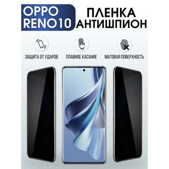 Защитная гидрогелевая пленка антишпион на телефон OPPO RENO10, матовая гелевая пленка на смартфон OPPO RENO10, для защиты экрана телефона