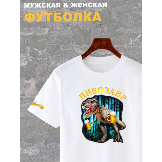 Футболка Пивозавр just drink it мемная с принтом мем