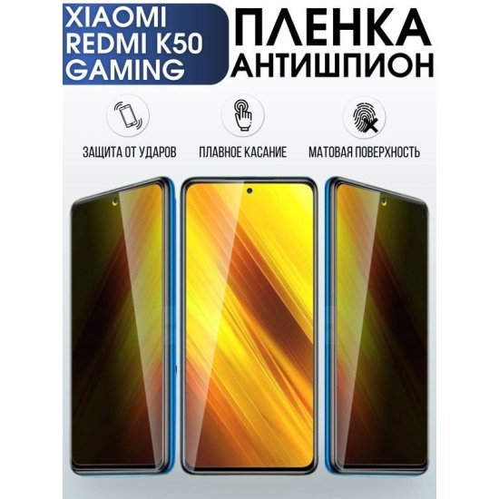 Защитная гидрогелевая пленка для Xiaomi Redmi k50 gaming, полиуретановая плёнка антишпион на мобильный телефон Xiaomi Редми к50 гейминг.
