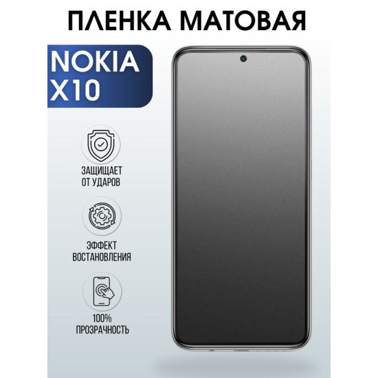 Защитная гидрогелевая пленка на телефон NOKIA X10, матовая гелевая пленка на смартфон NOKIA X10, для защиты экрана телефона