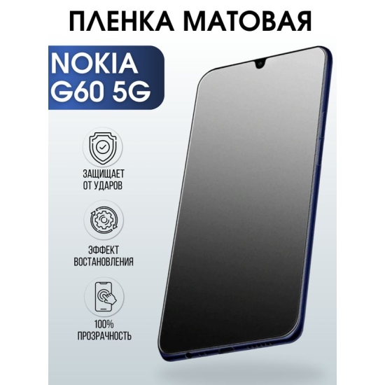 Защитная гидрогелевая пленка на телефон NOKIA G60 5G, матовая гелевая пленка на смартфон NOKIA G60 5G, для защиты экрана телефона