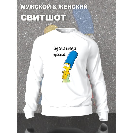Парные свитшоты Мардж Симпсон идеальная жена белый женский с принтом Симпсоны Simpsons Marge Simpson Симсон Симсоны для влюбленных пар парня и девушки, двоих подруг, мемная парная одежда оверсайз