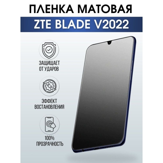 Защитная гидрогелевая пленка для смартфона ZTE Blade v2022. Матовая полиуретановая плёнка на мобильный телефон ЗТЕ Блайд в2022, для защиты экрана.