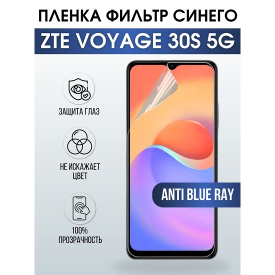 Защитная гидрогелевая пленка для смартфона ZTE Voyage 30s 5g. Полиуретановая плёнка anti blue ray на мобильный телефон ЗТЕ Воядж 30с 5г, для защиты экрана.