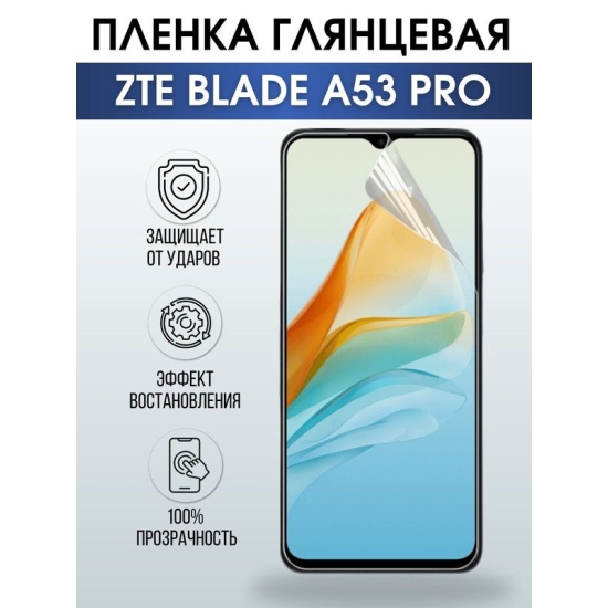 Защитная гидрогелевая пленка для смартфона ZTE Blade a53 pro. Глянцевая полиуретановая плёнка на мобильный телефон ЗТЕ Блейд а53 про, для защиты экрана.