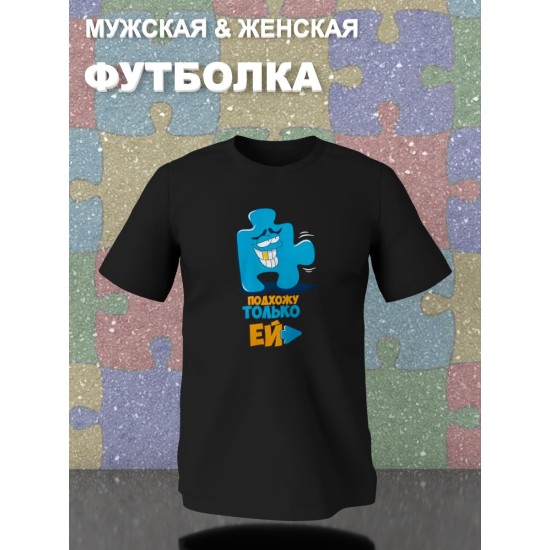 Парные футболки пазл влюбленные подхожу ей с принтом