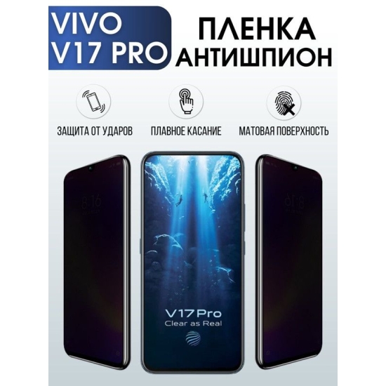 Защитная гидрогелевая пленка для смартфона Vivo V17 pro. Полиуретановая плёнка антишпион на мобильный телефон Виво В17 про, для защиты экрана.