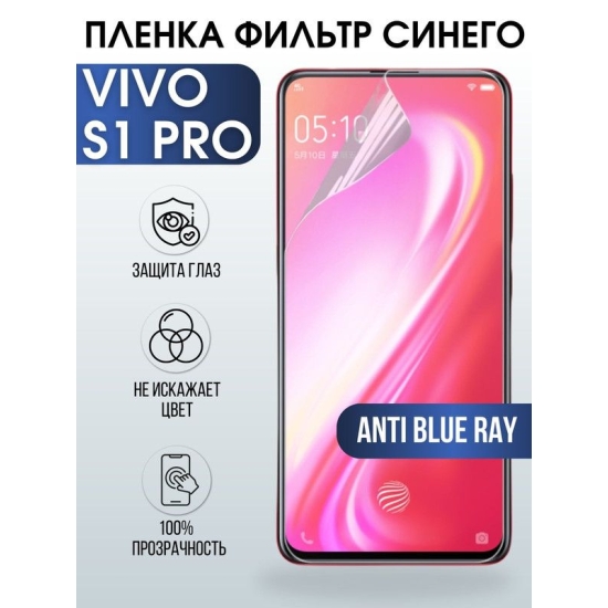 Защитная гидрогелевая пленка для смартфона Vivo S1 pro. Полиуретановая плёнка anti blue ray на мобильный телефон Виво С1 про, для защиты экрана.