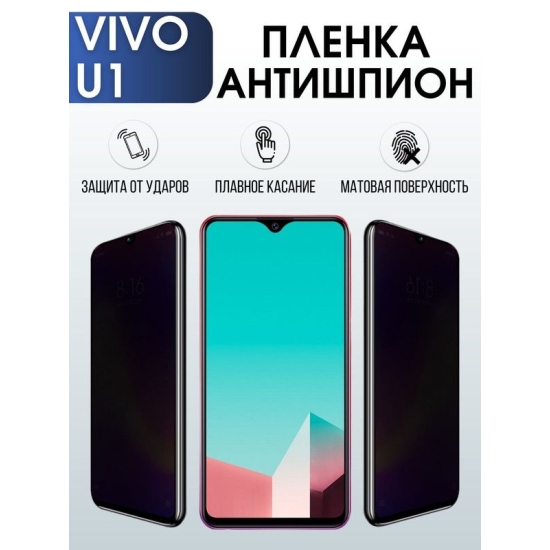 Защитная гидрогелевая пленка для смартфона Vivo U1. Полиуретановая плёнка антишпион на мобильный телефон Виво У1, для защиты экрана.
