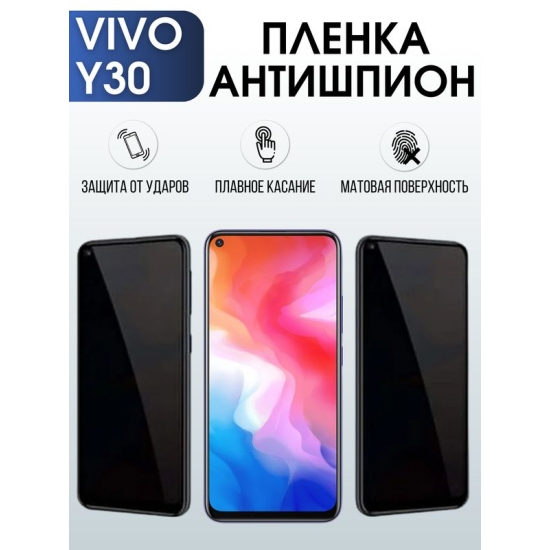 Защитная гидрогелевая пленка для смартфона Vivo Y30. Полиуретановая плёнка антишпион на мобильный телефон Вивл У30, для защиты экрана.