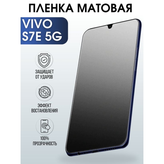 Защитная гидрогелевая пленка для смартфона Vivo S7e 5g. Матовая полиуретановая плёнка на мобильный телефон Виво С7е 5г, для защиты экрана.