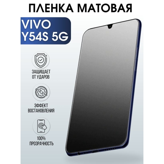 Защитная гидрогелевая пленка для смартфона Vivo Y54s 5g. Матовая полиуретановая плёнка на мобильный телефон Виво У54с 5г, для защиты экрана.