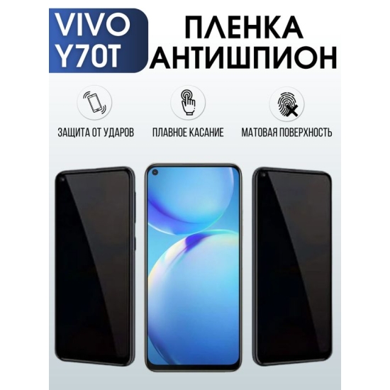 Защитная гидрогелевая пленка для смартфона Vivo Y70t. Полиуретановая плёнка антишпион на мобильный телефон Виво У70т, для защиты экрана.