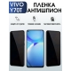 Защитная гидрогелевая пленка для смартфона Vivo Y70t. Полиуретановая плёнка антишпион на мобильный телефон Виво У70т, для защиты экрана.