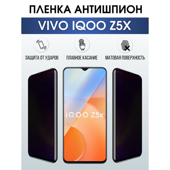 Защитная гидрогелевая пленка для смартфона Vivo IQOO Z5x. Полиуретановая плёнка антишпион на мобильный телефон, для защиты экрана.