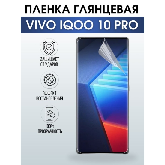 Защитная гидрогелевая пленка для смартфона Vivo IQOO 10 pro. Глянцевая полиуретановая плёнка на мобильный телефон, для защиты экрана.