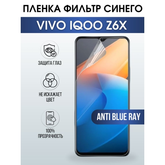 Защитная гидрогелевая пленка для смартфона Vivo IQOO z6x. Полиуретановая плёнка anti blue ray на мобильный телефон, для защиты экрана.