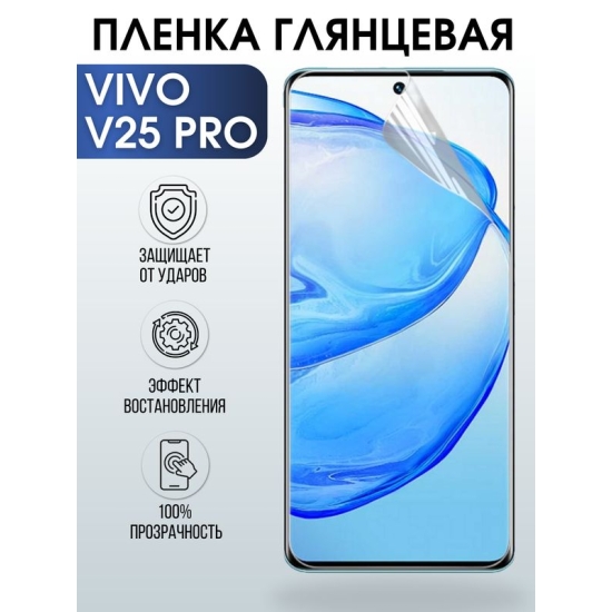 Защитная гидрогелевая пленка для смартфона Vivo V25 pro. Глянцевая полиуретановая плёнка на мобильный телефон Виво В25 про, для защиты экрана.