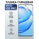 Защитная гидрогелевая пленка для смартфона Vivo V25 pro. Глянцевая полиуретановая плёнка на мобильный телефон Виво В25 про, для защиты экрана.