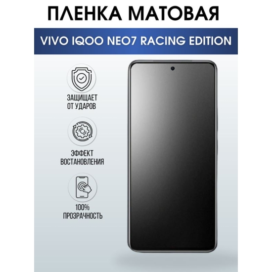 Защитная гидрогелевая пленка для смартфона Vivo IQOO NEO7 racing edition. Матовая полиуретановая плёнка на мобильный телефон, для защиты экрана.