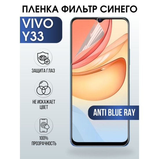 Защитная гидрогелевая пленка для смартфона Vivo Y33. Полиуретановая плёнка anti blue ray на мобильный телефон Виво У33, для защиты экрана.