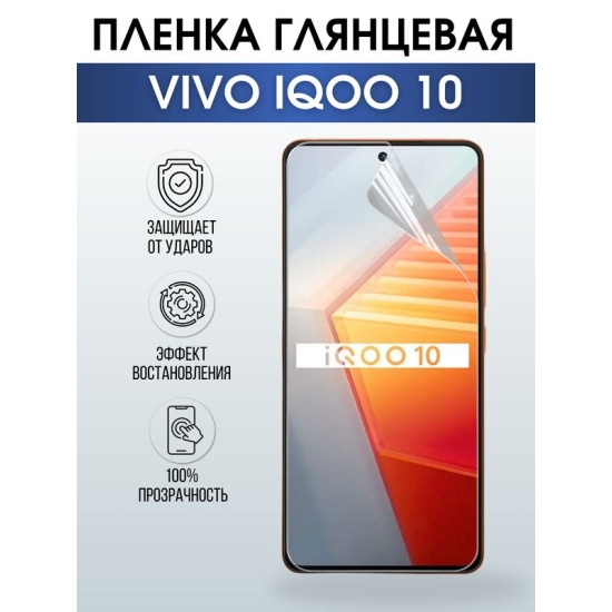 Защитная гидрогелевая пленка для смартфона Vivo IQOO 10. Глянцевая полиуретановая плёнка на мобильный телефон, для защиты экрана.