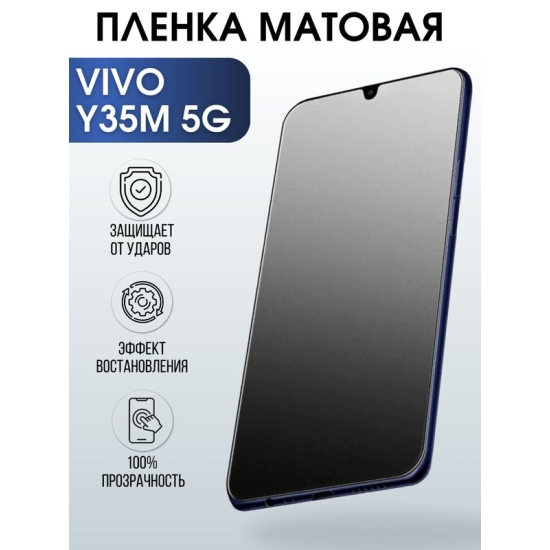 Защитная гидрогелевая пленка для смартфона Vivo Y35m 5g. Матовая полиуретановая плёнка на мобильный телефон Виво У35м 5г, для защиты экрана.