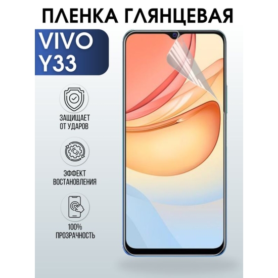 Защитная гидрогелевая пленка для смартфона Vivo Y33. Глянцевая полиуретановая плёнка на мобильный телефон Виво У33, для защиты экрана.