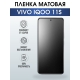Защитная гидрогелевая пленка для смартфона Vivo IQOO 11s. Матовая полиуретановая плёнка на мобильный телефон, для защиты экрана.