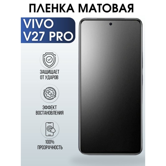 Защитная гидрогелевая пленка для смартфона Vivo V27 pro. Матовая полиуретановая плёнка на мобильный телефон Виво В27 про, для защиты экрана.