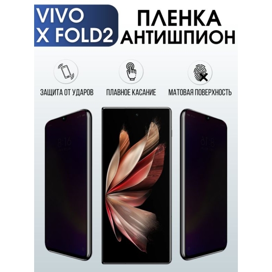 Защитная гидрогелевая пленка для смартфона Vivo X fold2. Полиуретановая плёнка антишпион на мобильный телефон Виво Х фолд2, для защиты экрана.