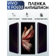 Защитная гидрогелевая пленка для смартфона Vivo X fold2. Полиуретановая плёнка антишпион на мобильный телефон Виво Х фолд2, для защиты экрана.