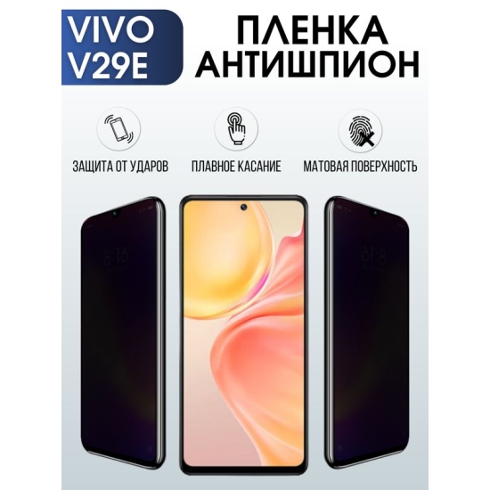 Защитная гидрогелевая пленка для смартфона Vivo V29E. Полиуретановая плёнка антишпион на мобильный телефон Виво В29Е, для защиты экрана.