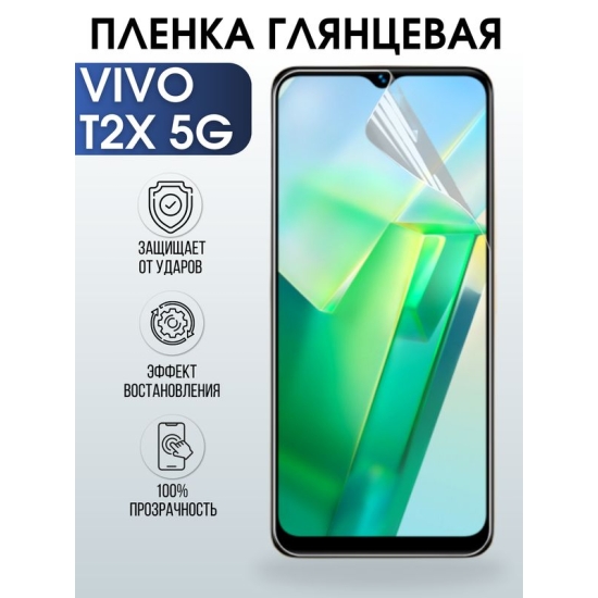 Защитная гидрогелевая пленка для смартфона Vivo T2x 5g. Глянцевая полиуретановая плёнка на мобильный телефон Виво Т2х 5г, для защиты экрана.