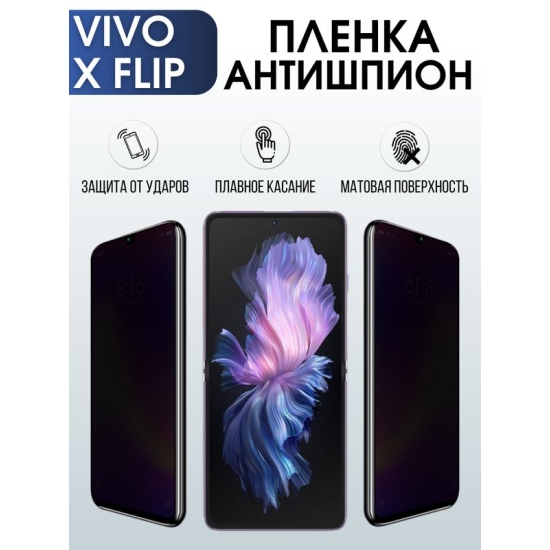 Защитная гидрогелевая пленка для смартфона Vivo X flip. Полиуретановая плёнка антишпион на мобильный телефон Виво Х флип, для защиты экрана.