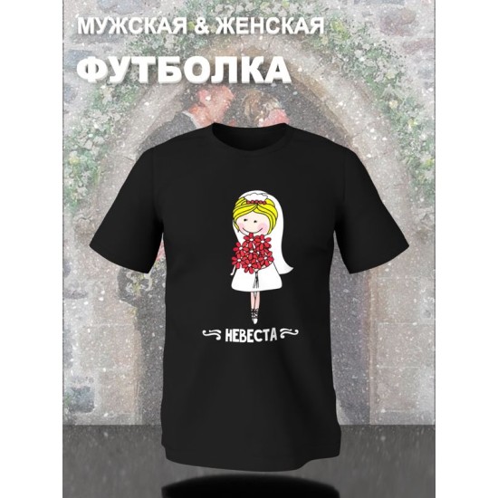Парная футболка жених и невеста с принтом