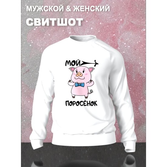 Парный свитшот мой поросенок чиби прикол мем белый женский с принтом милые чибики каваи chibbis kawai chibi kawaii для влюбленных пар парня и девушки, двоих подруг, парная одежда y2k style оверсайз