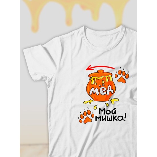 Парная футболка медведь и мед с принтом