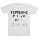 Футболка с прикольным принтом "Терпение и труд всё я устал"