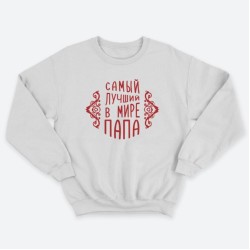 Свитшот мужской с надписью Самый лучший в мире папа.