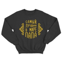 Свитшот мужской с надписью Самый лучший в мире папа.