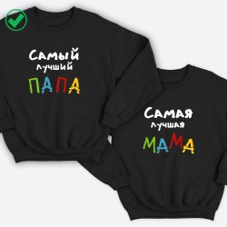 Парные свитшоты для двоих мужа и жены, влюбленных Самый лучший папа. Толстовки для мамы и папы