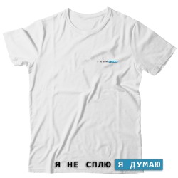 Футболка с надписью Я только сел