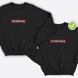 Парные свитшоты для двоих мужа и жены, влюбленных с принтом Хулиган & Хулиганка / Толстовка без капюшона для пары
