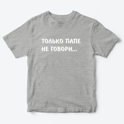 Футболка для детей с надписью Только папе не говори