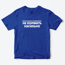 Футболка для детей с надписью Не кормить насильно
